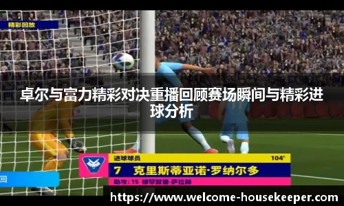 卓尔与富力精彩对决重播回顾赛场瞬间与精彩进球分析