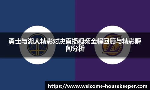 勇士与湖人精彩对决直播视频全程回顾与精彩瞬间分析