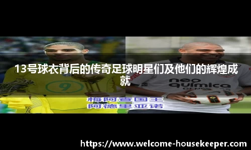 13号球衣背后的传奇足球明星们及他们的辉煌成就
