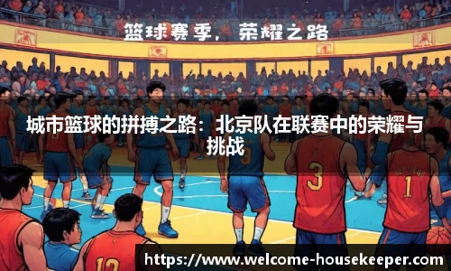城市篮球的拼搏之路：北京队在联赛中的荣耀与挑战